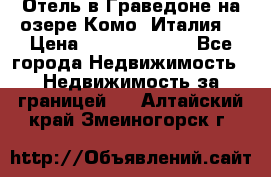 Отель в Граведоне на озере Комо (Италия) › Цена ­ 152 040 000 - Все города Недвижимость » Недвижимость за границей   . Алтайский край,Змеиногорск г.